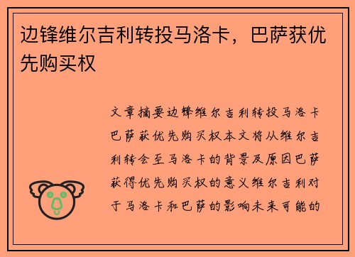 边锋维尔吉利转投马洛卡，巴萨获优先购买权