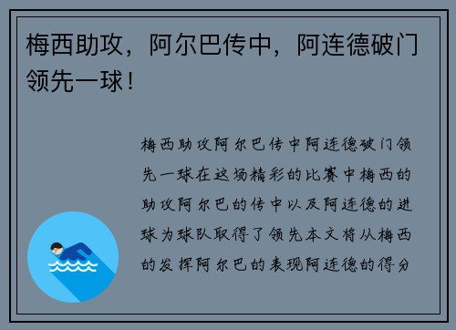 梅西助攻，阿尔巴传中，阿连德破门领先一球！