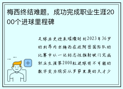 梅西终结难题，成功完成职业生涯2000个进球里程碑