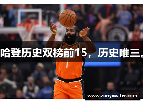 哈登历史双榜前15，历史唯三。