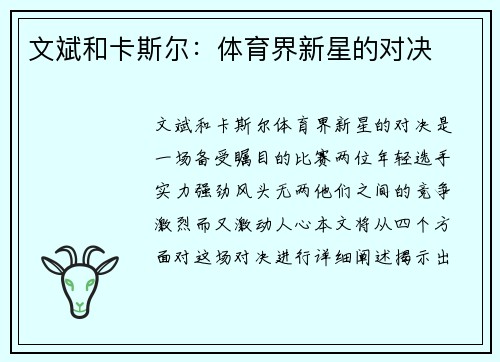 文斌和卡斯尔：体育界新星的对决